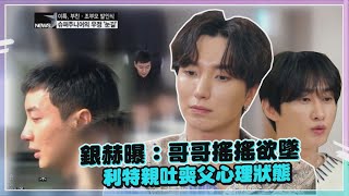 【Super Junior】經紀人下狠話「你想死就死在這」 利特喪父感謝首談：被團員治癒 [upl. by Dylane]