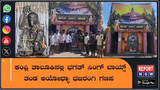 Kampli  ಕಂಪ್ಲಿ ತಾಲೂಕಿನಲ್ಲಿ ಭಗತ್ ಸಿಂಗ್ ಬಾಯ್ಸ್ ತಂಡ ಅಯೋಧ್ಯಾ ಭಜರಂಗಿ ಗಣಪ kampli ballari ganesh [upl. by Rizzo]