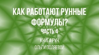 Как работают рунные формулы Часть 4 Пространство вариантов [upl. by Nelad]