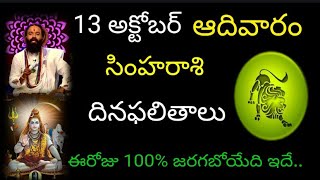 సింహరాశి వారికి ఈరోజు 100 జరగబోయేది ఇదే అక్టోబర్ 13 ఆదివారం దినఫలితాలు జరగబోయేది ఇదే simharasi [upl. by Vincenty]