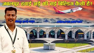 जबलपुर का नया हवाई अड्डा अन्दर से कैसा है  JABALPUR AIRPORT NEW TERMINAL [upl. by Jobyna79]