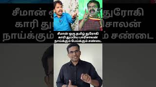 கோவணத்தை கெட்டியா புடிச்சுக்கோங்கடா தம்பிகளா😂😂😂 seeman parisalan ntktroll dmk comedy bjptroll [upl. by Odinevneib784]