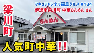 【伊達市】 134 人気中華料理店 梁川町 ちんめんさん‼️ 【町中華】 【ラーメン】 【餃子】 [upl. by Aidile815]