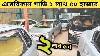 ২লাখ ৫০ এমেরিকান গাড়ি ৩৪ লাখ থেকে ১৬টি গাড়ি  Used car price in bangladesh  Car price bd  Car [upl. by Roeser]