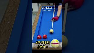 2024년 10월 29일 당구야놀자 문언우 billiards 1bank shot 배움 열정 300 reverse double cross 기회 4구당구 [upl. by Blatman]