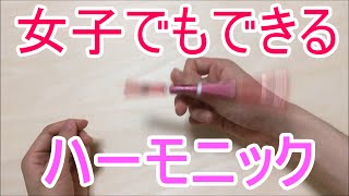 女子でも絶対出来る ペン回しのやり方とコツ ハーモニック編 [upl. by Airdnazxela]