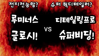 루미너스 글로시 vs 디테일링프로 슈퍼비딩 [upl. by Joliet61]