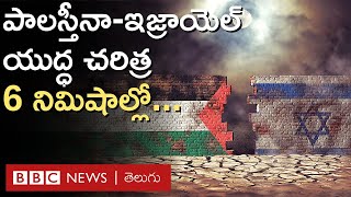 Israel Gaza Conflict ఇజ్రాయెల్ పాలస్తీనా యుద్ధానికి వందేళ్ల చరిత్ర ఉంది ఆ చరిత్ర ఏంటో తెలుసా [upl. by Graham]