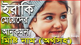 ইরাকি মেয়ে শিশুদের ২০টি ইসলামিক আরবি নাম অর্থসহ  Girls Islamic Names in Bangla  IslamicNames [upl. by Saddler623]