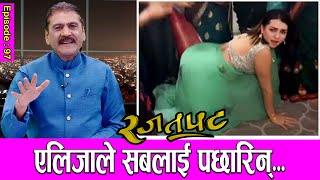 एलिजाले सबलाई पछारिन् RAJATPAT  EPI97  PRAKASH SUBEDI [upl. by Cleodel]