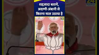 quotशहज़ादा बतायें अदाणीअंबानी से कितना माल उठाया हैquot  PM MODI  Elections 2024  News24 [upl. by Aldredge928]