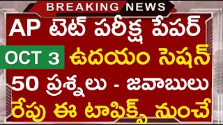 Ap Tet Today Exam Paper Download II ఈ రోజు అడిగిన ప్రశ్నలు  కీ ఇవే aptet rkcompetitiveadda [upl. by Yraht81]