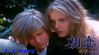 マーク・ロンドン 初恋 映画「First Love」のテーマ First Love 1970 Mark London [upl. by Fosque]