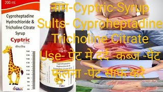 Decyp p Syrup Cyproheptadine Tricholine Citrate amp Sorbitol Syrup sorbitol syrup भूख बढ़ाये uses [upl. by Barbabas423]