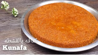 طريقة تحضير الكنافه بالقشطه والسر لتمسكها وقرمشتها ولونها الذهبي فى هذا الفيديو Kunafa [upl. by Blaseio]