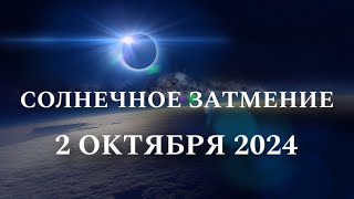 СОЛНЕЧНОЕ ЗАТМЕНИЕ  2 Октября 2024 🔥 Завершение цикла затмений [upl. by Anayt]