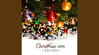 그 어린주 예수 Away in a Manger Instrumental [upl. by Ccasi579]