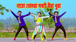 নাচো তোমরা সবাই উরা ধুরা  Nacho Tomra Sobai Ura Dura  Dh Kobir Khan  Bangla New Dance 2021 [upl. by Lesly966]