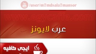 شرح كيفية التحميل من موقع عرب ليونز ArabLionzcom بالفيديو [upl. by Inuat]