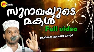 സുറാഖയുടെ മകള്‍  Zubair Master Thottikkal  Islamic Katha Prasangam Malayalam [upl. by Eimmij386]