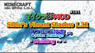 【マイクラ影MOD 101】Sildurs Vibrant Shaders 132 オプション設定 4 Shading～ 1181 [upl. by Bianka219]