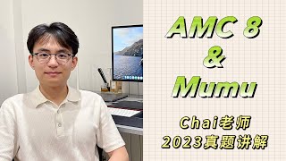 AMC8真题2023年第22题讲解 [upl. by Alessig]