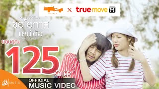 ขอโอกาสแหน่เด้อ  บอย พนมไพร OSTขอฮักได้ไหม TrueMove H【Official MV】 [upl. by Adnawed205]