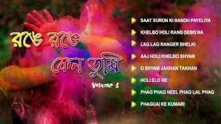 Holi Special Bengali Jukebox Full Song  Range Range Keno Tumi  Volume  1 [upl. by Eegnat594]