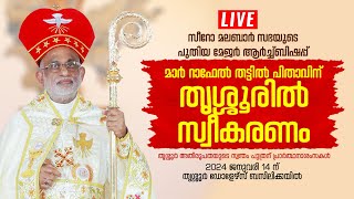 തൃശ്ശൂരിൽ സ്വീകരണം 🔴 മാർ റാഫേൽ തട്ടിൽ  സീറോ മലബാർ സഭയുടെ മേജർ ആർച്ച്ബിഷപ്പ്  Jan 14 [upl. by Aciraj]