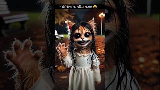 नन्ही बिल्ली बनी चुड़ैल little cat aicat story cat ghost catsoftiktok [upl. by Abey]