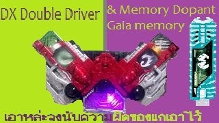 DX Double Driver amp Memory Dopant Gaia memoryOMedal Set EX เอาหล่ะจงนับความผิดของแกเอาไว้ซะ [upl. by Meelak238]