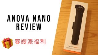 【慢煮棒REVIEW】Anova Nano Review  🎁 春嫂派福利 Anova Nano Giveaway 🎁 中英字幕 [upl. by Chamberlin]