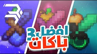 ماين كرافت بيدورز افضل تلات روسسبكات لي البي في بي [upl. by Chobot]