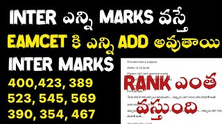 INTER లో ఎన్ని marks వస్తే EAMCET కి ఎంత ADD అవుతుందిinter marks weightage in eamcet 2024 [upl. by Quintana]