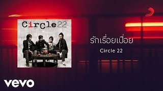 Circle 22  รักเรื่อยเปื่อย Official Lyric Video [upl. by Ezzo]