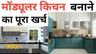 Modular kitchen making cost 2023  Grade B kitchen  10 × 10 kitchen  material amp Labour cost [upl. by Zanze640]