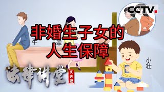 《法律讲堂文史版》民法典对于非婚生子女的生存发展权是如何规定的？20240124  CCTV社会与法 [upl. by Ayotyal514]