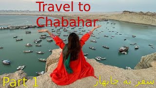 Travel to Chabahar Port Iran  سفر به چابهار [upl. by Tillio453]