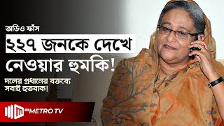 অডিও ফাঁস ডিসেম্বরেই ভয়ংকর হুঁশিয়ারির ইঙ্গিত শেখ হাসিনার  Sheikh Hasina  The Metro TV [upl. by Ahsinat]