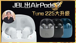 毒海浮沉JBL出Air Pod？Tune 225大升級 [upl. by Attenaej460]