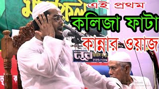 এই প্রথম কলিজা ফাটা কান্নার ওওয়াজ। maulana hafizur rhaman siddik [upl. by Asit]