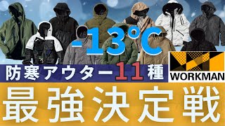 【ワークマン】【極寒】アウター11種、13℃防寒力テスト。ワークマンの暖かいアウターを網羅しました [upl. by Gusella448]