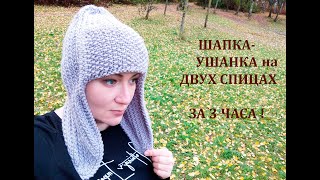 ШАПКАУШАНКА за 3 ЧАСА НА ДВУХ СПИЦАХhat with ear flaps [upl. by Atwahs]