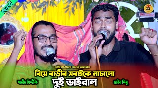 আইলে দিয়া হাইট্টা যায়  ডুয়েট গান  হাবিব শিমু ও শামিম সিদ্দীকি  Habib Simu amp Samim Siddiqe [upl. by Launam]