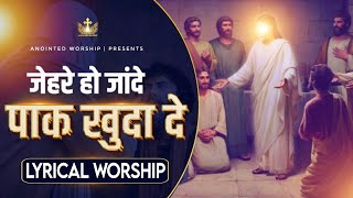 Jehde Ho Jande Paak Khuda De New Lyrical Worship Song ofAnkurNarulaMinistries [upl. by Alletnahs651]