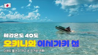 ENG🇯🇵1 오키나와 이시가키 섬  체감온도 40도  일본 가정식  타케토미섬  겐키샵 [upl. by Ohploda]