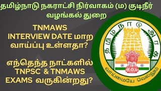 TNMAWS INTERVIEW DATE மாற வாய்ப்பு உள்ளதா எந்தெந்த நாட்களில் TNPSC EXAM வருகின்றது  விவரம் [upl. by Mas492]