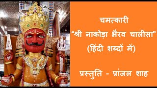 श्री नाकोड़ा भैरव चालीसा हिन्दी शब्दों में Shri Nakoda Bhairav Chalisa  Hindi Lyrics  Pranjal Shah [upl. by Simonetta627]