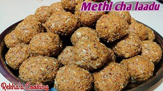 Methiche ladu recipe in Marathi  मेथी लाडू रेसिपी  Rekhas Cooking [upl. by Nothsa557]