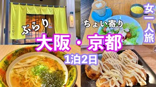 【字幕】大阪・京都女一人旅♨️天然温泉 花波の湯 「御宿 野乃」大阪淀屋橋からひとりで気ままに巡る・食べてみたかった「夜鳴きそば」・おすすめカフェ・たこ焼き屋さん・新幹線の自由席で途中下車にチャレンジ [upl. by Allina]